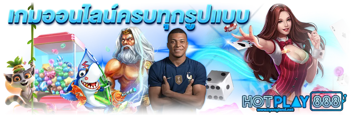HOTPLAY888 เกมสล็อต